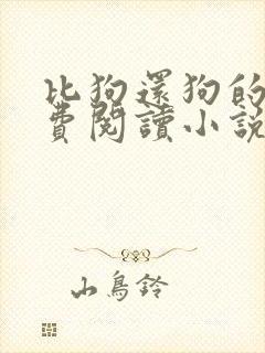 比狗还狗的他免费阅读小说