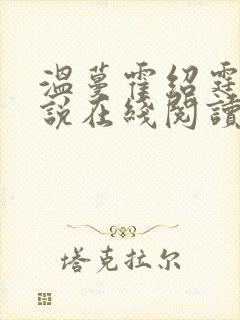 温蔓霍绍霆的小说在线阅读