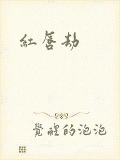 红唇劫