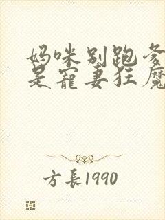 妈咪别跑爹地他是宠妻狂魔