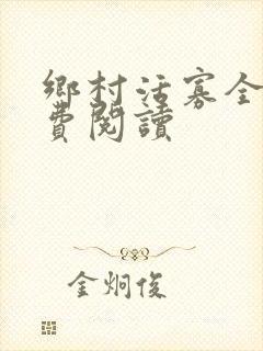 乡村活寡全文免费阅读
