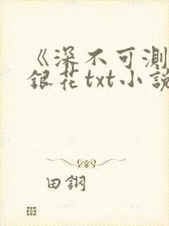 《深不可测》金银花txt小说