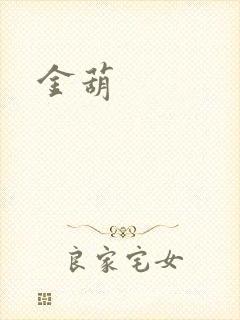 金葫