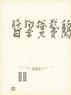 贱狗总裁的私教日常免费阅读小说双