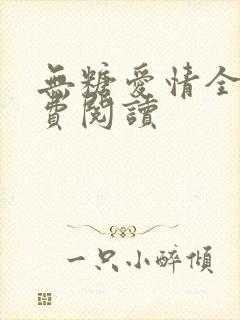 无糖爱情全文免费阅读
