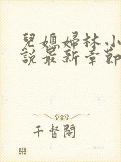 儿媳妇林小雅小说最新章节免费阅读封面