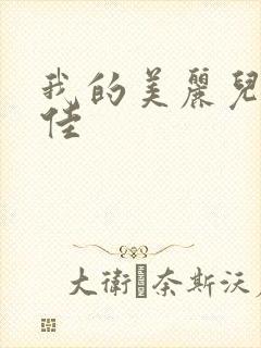 我的美丽儿媳柔佳