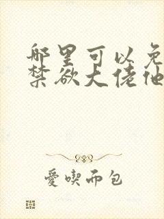 哪里可以免费看禁欲大佬他沦陷了