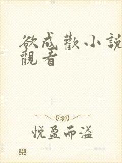 欲成欢小说免费观看
