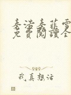 秦浩秦菲雪小说免费阅读全文