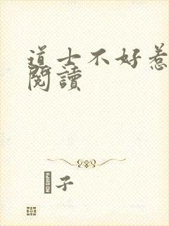 道士不好惹全文阅读