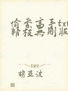偷香高手txt精校无删版下载