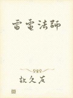 雷电法师