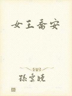 女王乔安