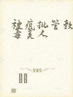 被疯批管教的恶毒美人封面