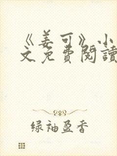 《姜可》小说全文免费阅读
