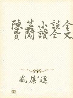 陈芸小说全文免费阅读全文最新章节