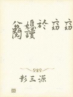 公媳于窈窈全文阅读