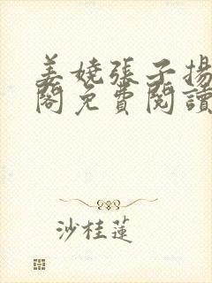 姜娆张子扬笔趣阁免费阅读无弹窗封面