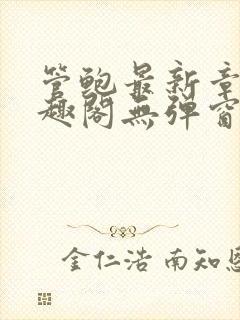 管鲍最新章节笔趣阁无弹窗