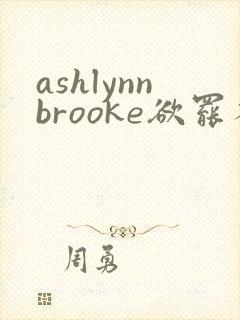 ashlynnbrooke欲罢不能