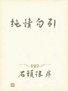 纯情勾引