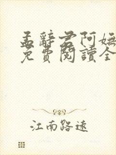 孟辞君阿妩小说免费阅读全文