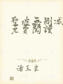 圣墟无删减全文免费阅读