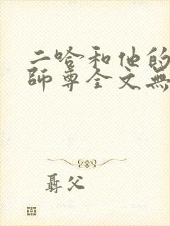 二哈和他的白猫师尊全文无删减