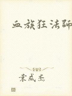 血族狂法师