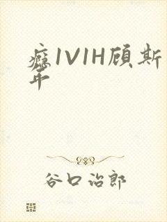 瘾1V1H顾斯年