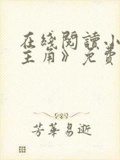 在线阅读小说《主角》免费阅读全文