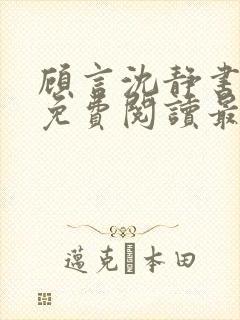 顾言沈静书全文免费阅读最新章节列