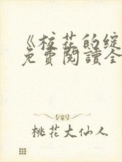 《校花的绽放》免费阅读全文封面
