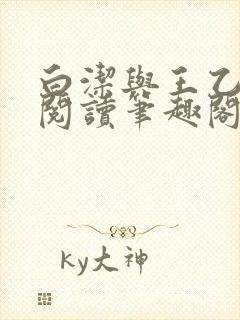白洁与王乙全文阅读笔趣阁
