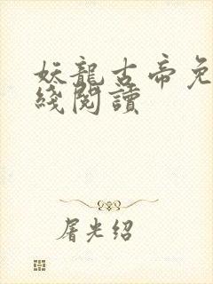 妖龙古帝免费在线阅读