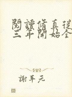 阅读修真从穿越三年开始全文