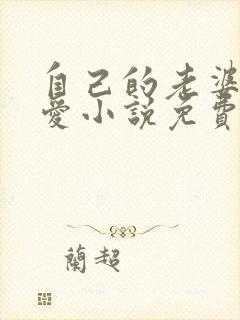 自己的老婆最可爱小说免费阅读封面