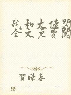 我和大佬闪婚了全文免费阅读