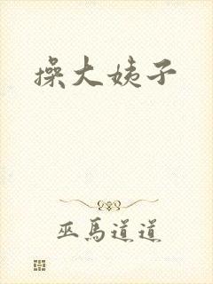 操大姨子