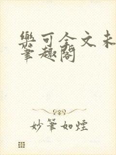 乐可全文未删减笔趣阁