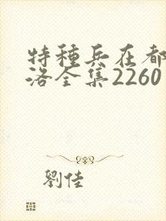 特种兵在都市杨洛全集2260至2750
