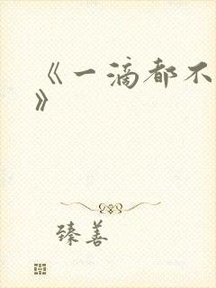 《一滴都不许漏》封面