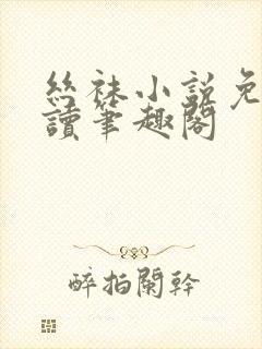 丝袜小说免费阅读笔趣阁