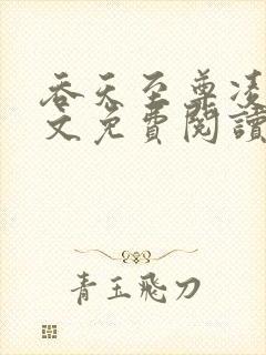 吞天至尊凌霄全文免费阅读封面