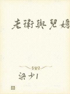 老卫与儿媳淑蓉