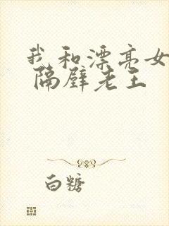 我和漂亮女上司 隔壁老王封面
