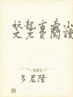 妖龙古帝小说全文免费阅读完整版
