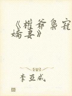 《权爷枭宠神秘娇妻》