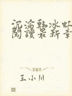 沉沦韩冰虹全文阅读最新章节更新